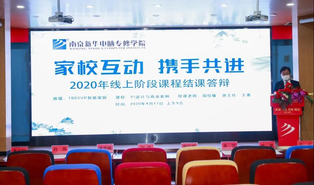 家校互動(dòng)，攜手共進(jìn)丨停課不停學(xué)，南京新華階段課程“云”答辯來了！