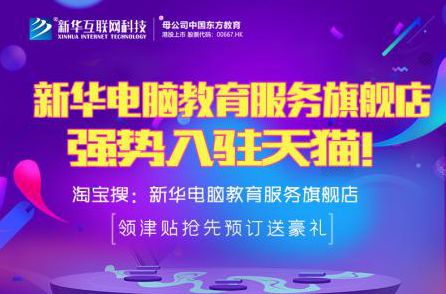 勁爆！新華電腦教育服務(wù)旗艦店正式入駐天貓，課程1折秒殺！