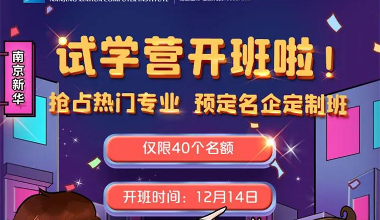 南京新華：試學(xué)營開班啦！一周試學(xué)助你榮耀起航！