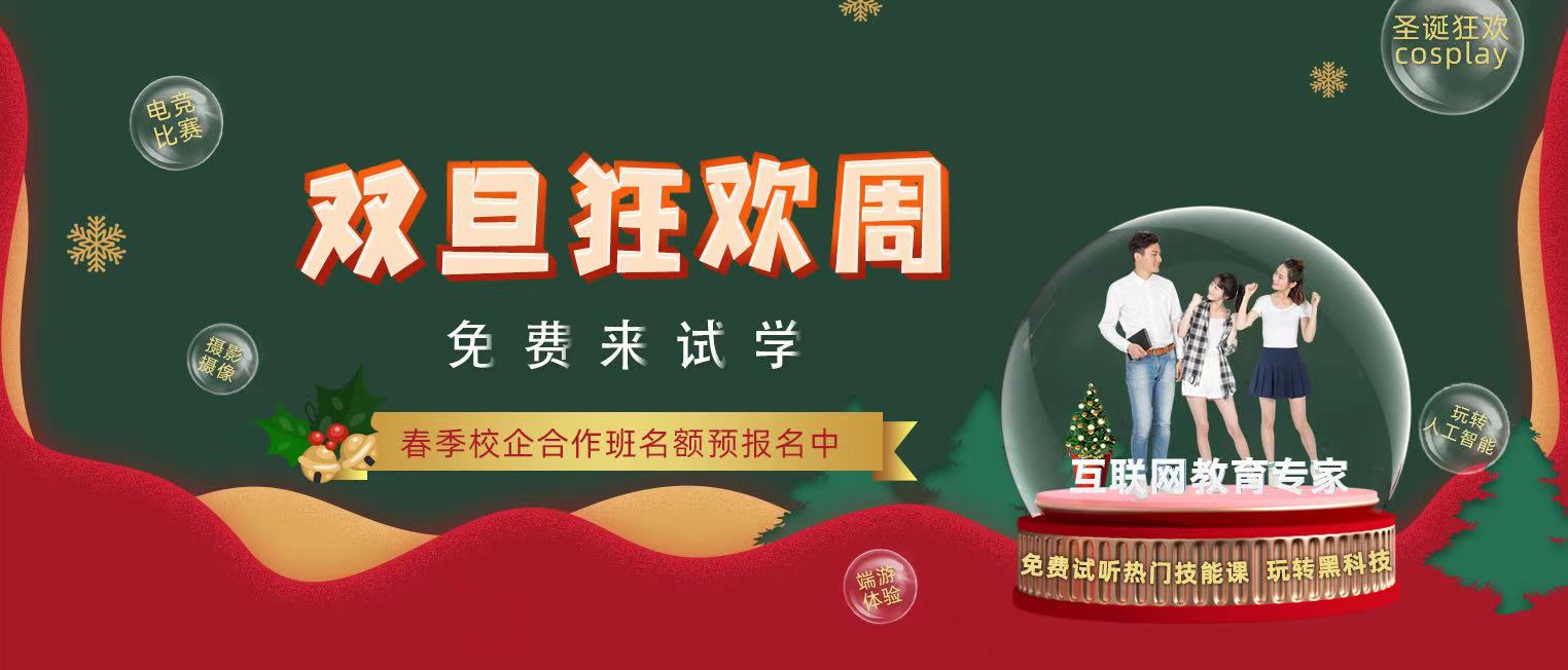 錯過了雙十二試學(xué)莫氣餒，“雙旦狂歡周”驚喜試學(xué)等著你！