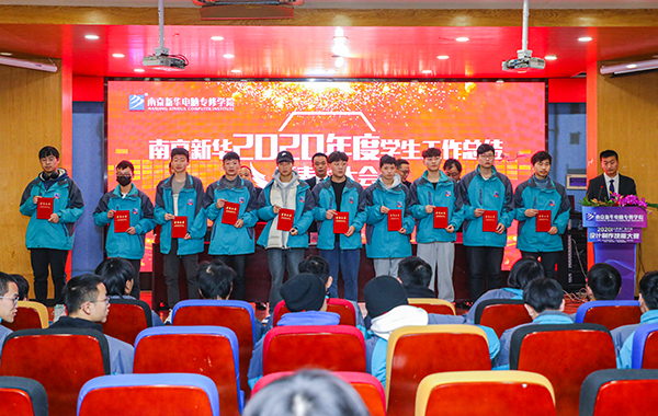 不忘初心，砥礪前行—南京新華2020年度學(xué)生工作總結(jié)暨表彰大會圓滿落幕！