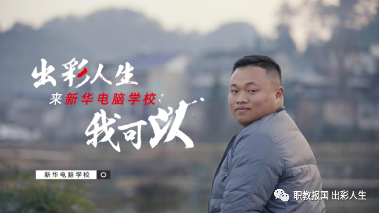 “新華電腦學(xué)校就像一座橋，把我和家鄉(xiāng)連接在一起！”