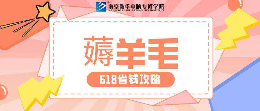 南京新華618購(gòu)課節(jié)，多重好禮等你來(lái)！