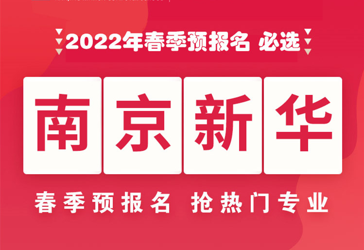 南京新華，2022年春季預(yù)報(bào)名來了！