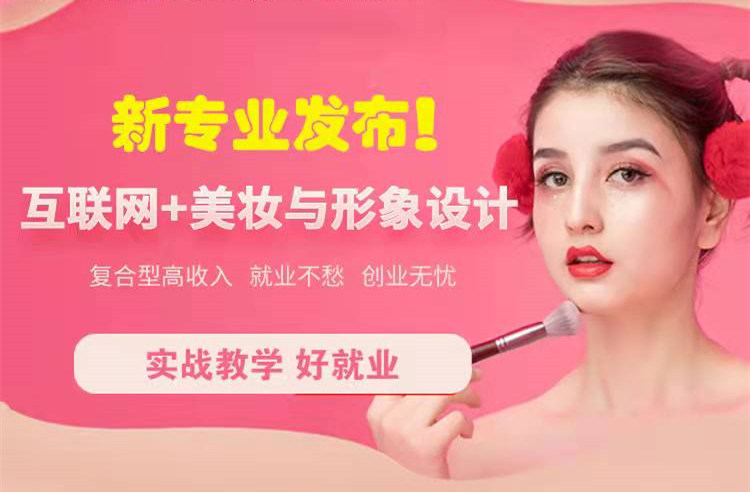 官宣！南京新華“互聯(lián)網(wǎng)＋美妝與形象設(shè)計(jì)”新專業(yè)發(fā)布啦！