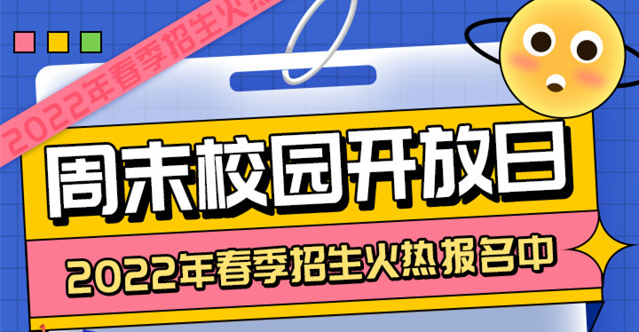 南京新華周末校園開放日，你準(zhǔn)備好了嗎?