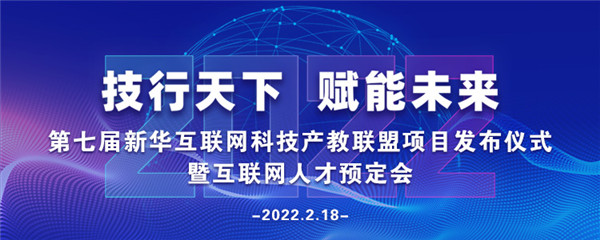 2022年第七屆產(chǎn)教聯(lián)盟互聯(lián)網(wǎng)人才預(yù)訂會暨2022年ACAA全國數(shù)字藝術(shù)設(shè)計挑戰(zhàn)賽盛大啟幕！