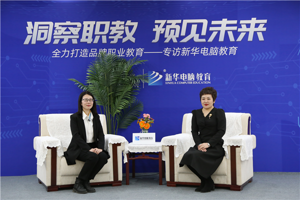 職教大品牌新華電腦教育“洞察職教，預(yù)見未來”