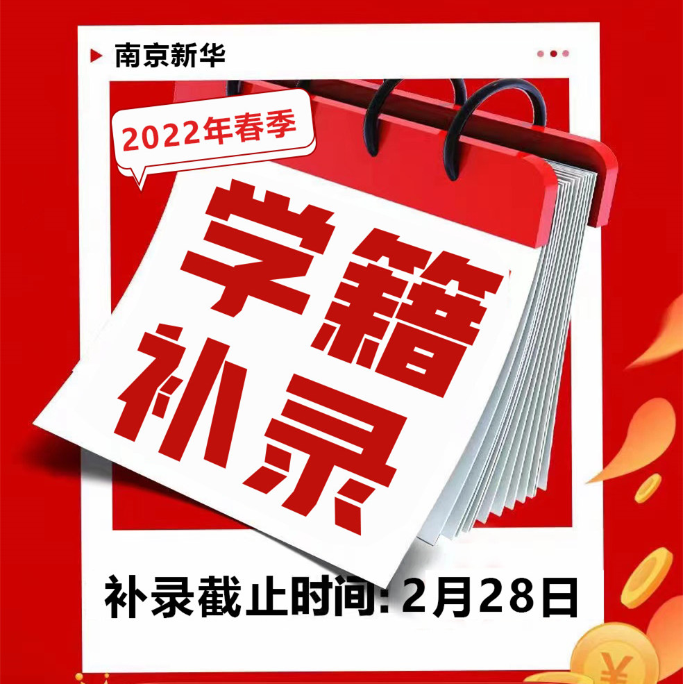 學(xué)籍補(bǔ)錄|同學(xué)，拼手速的時候到了