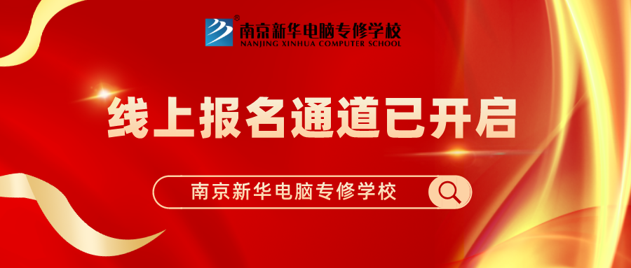 重要通知|南京新華春季線上報名通道已開啟！