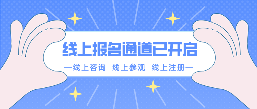 【重要通知】南京新華春季線上報名通道已開啟！