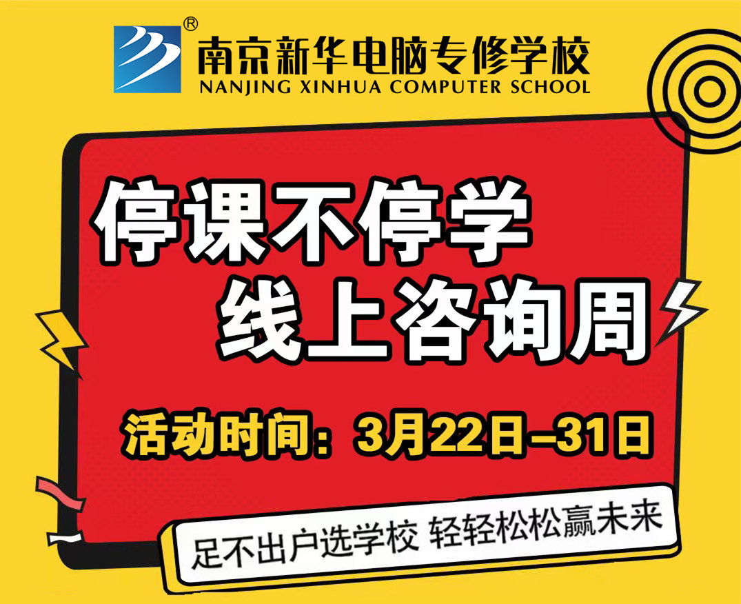 停課不停學(xué)，南京新華線上咨詢周開始啦！