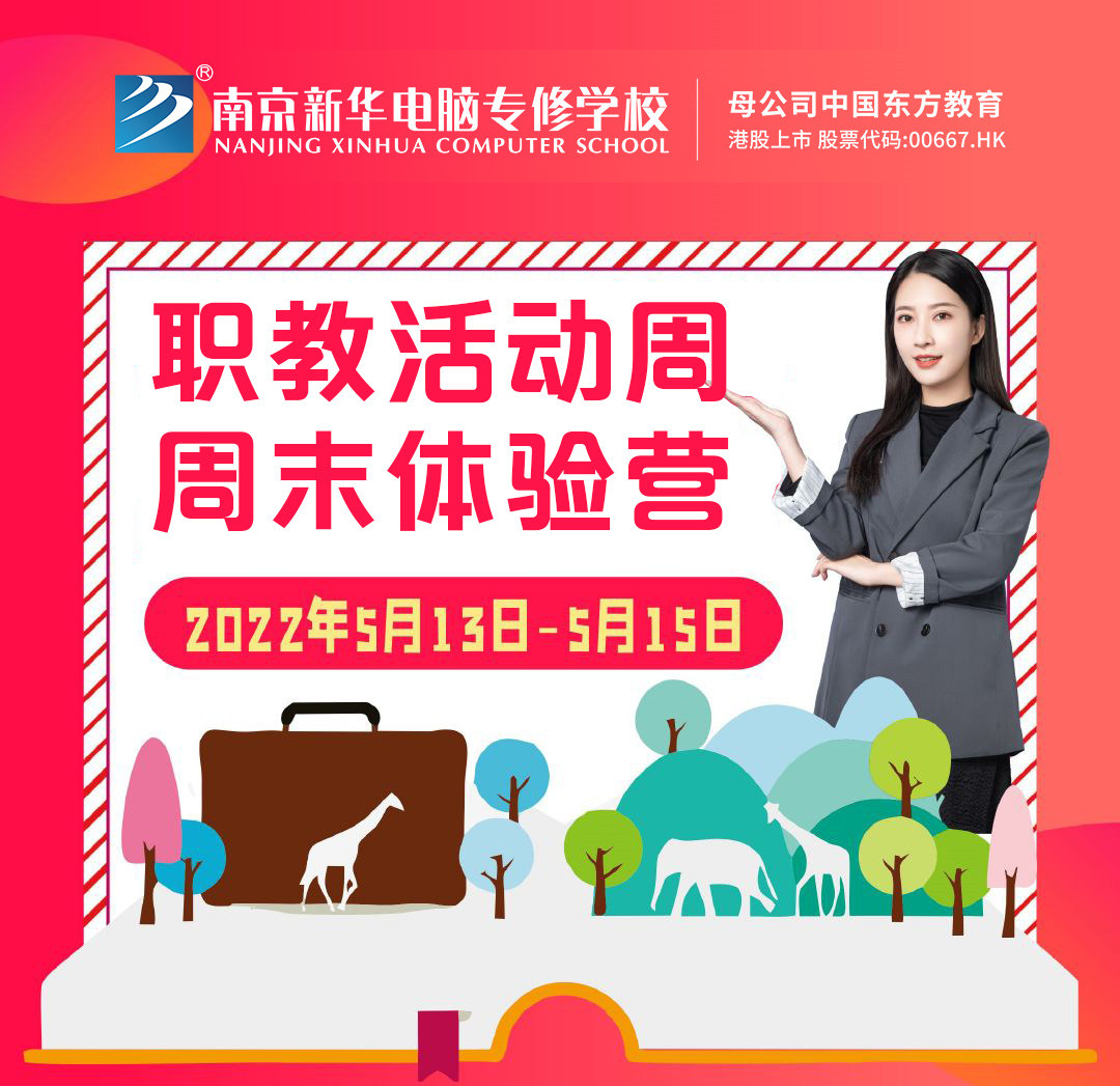 職教活動周丨這個周末，邀請你到南京新華參加體驗活動