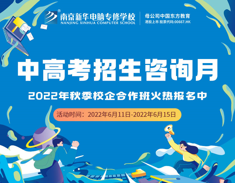 中高考生們看過來！南京新華中高考招生咨詢月正式開啟