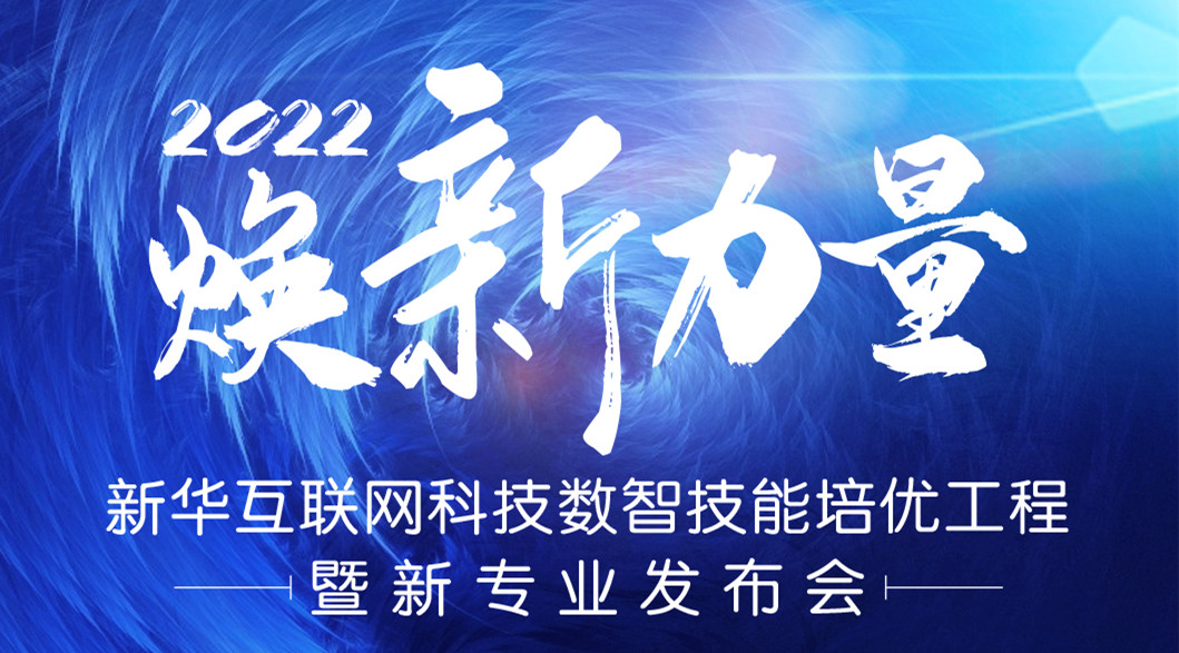 倒計(jì)時(shí)3天！2022煥新力量 數(shù)智人才培優(yōu)工程 暨新專業(yè)發(fā)布會(huì)亮點(diǎn)搶先看
