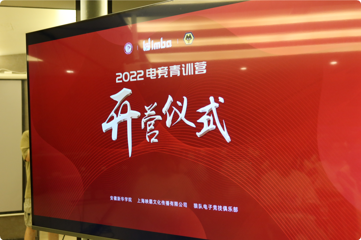 “玩轉(zhuǎn)熱愛(ài)，競(jìng)無(wú)止境”|新華互聯(lián)網(wǎng)科技2022電競(jìng)青訓(xùn)營(yíng)正式開營(yíng)！