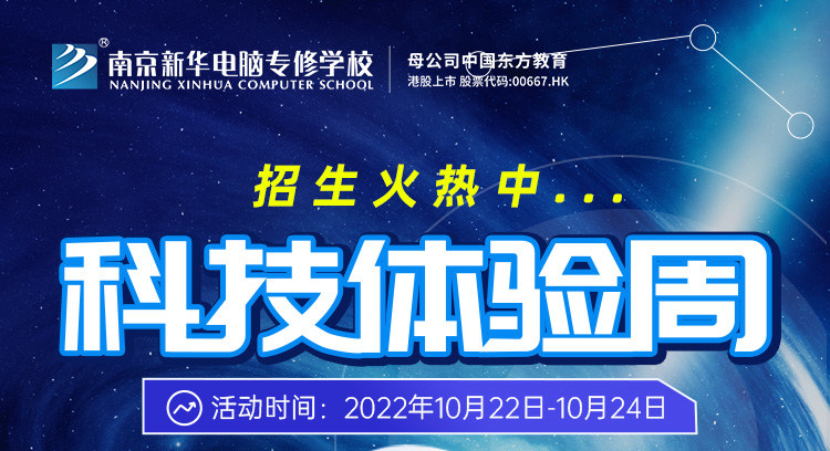 南京新華科技體驗(yàn)周，帶你感受科學(xué)的魅力！
