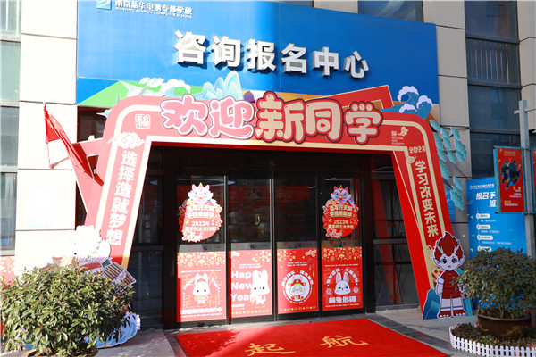 喜迎開(kāi)學(xué) 圓夢(mèng)新華|直擊南京新華火熱報(bào)名現(xiàn)場(chǎng)！