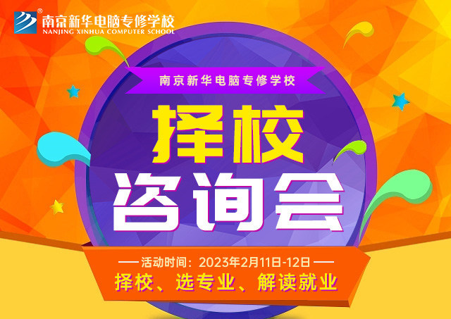 擇校咨詢(xún)會(huì)，南京新華邀你來(lái)參加！