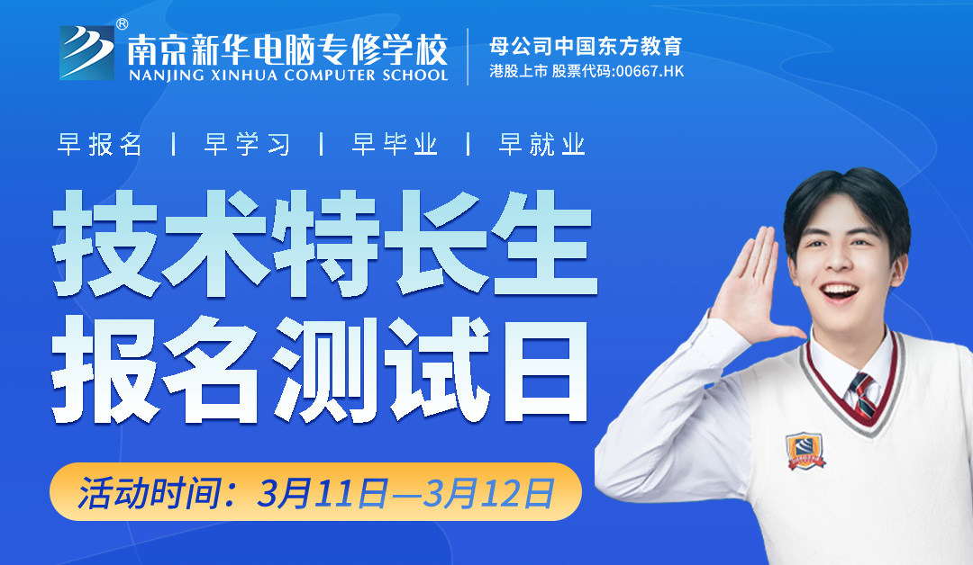 把握招生新方向，南京新華技術(shù)特長生報名選拔中