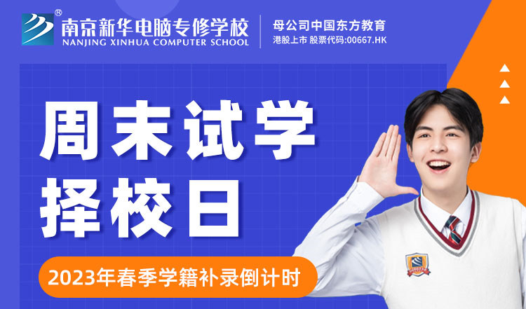 南京新華周末試學擇校日，只等你來！