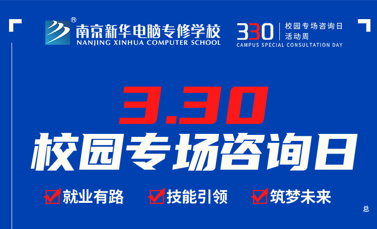 為你而來|南京新華330專場咨詢?nèi)照谶M行中！