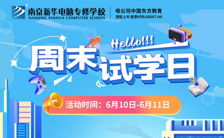 南京新華周末試學日，等你來參與！
