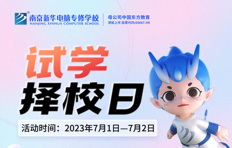 把握擇校好時機，南京新華試學擇校日不容錯過！
