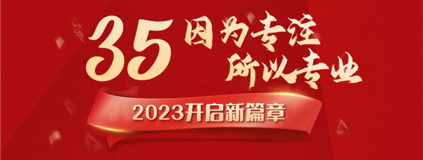 35周年慶 | 載譽前行，唱響未來，攜手奮進新征程！