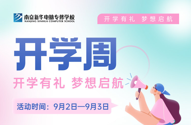 開學(xué)有禮，夢想起航|南京新華開學(xué)周活動來啦！