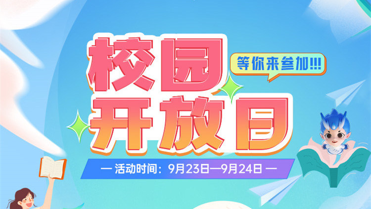 南京新華校園開放日，等你來參加