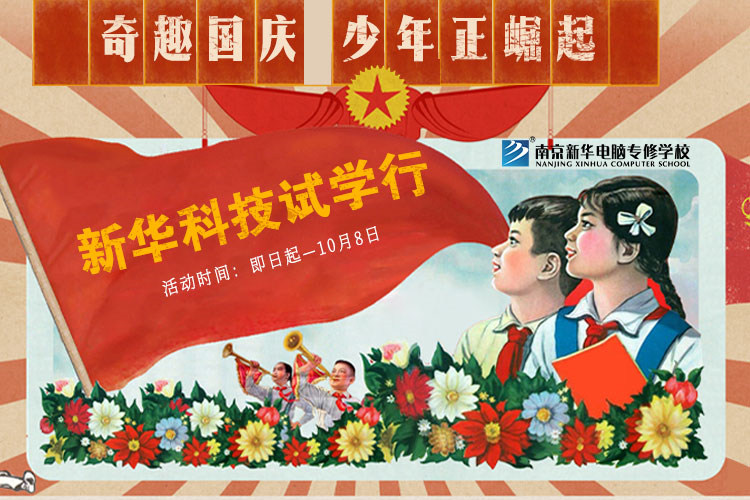 新華科技試學(xué)行|奇趣國(guó)慶，少年正崛起