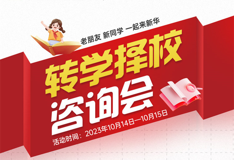 擇校咨詢會(huì)｜南京新華現(xiàn)場(chǎng)招生，面對(duì)面解決擇校難題!