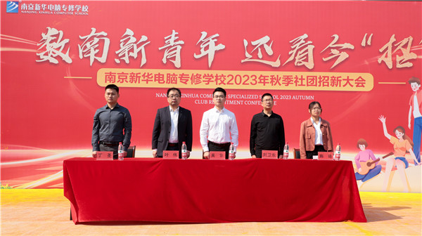 數(shù)南新青年，還看今“招”|南京新華電腦專修學(xué)校2023年秋季社團(tuán)招新大會(huì)圓滿落幕