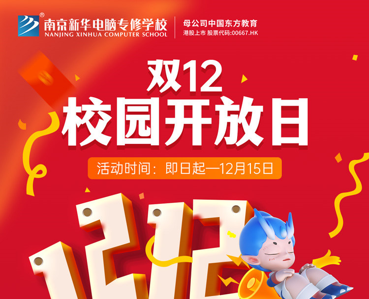 南京新華雙十二校園開放日火熱來襲，精彩活動(dòng)等你來！