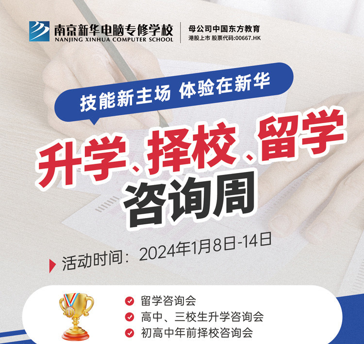 技能新主場(chǎng) 體驗(yàn)在新華|南京新華升學(xué)、擇校、留學(xué)咨詢周，邀您來參加