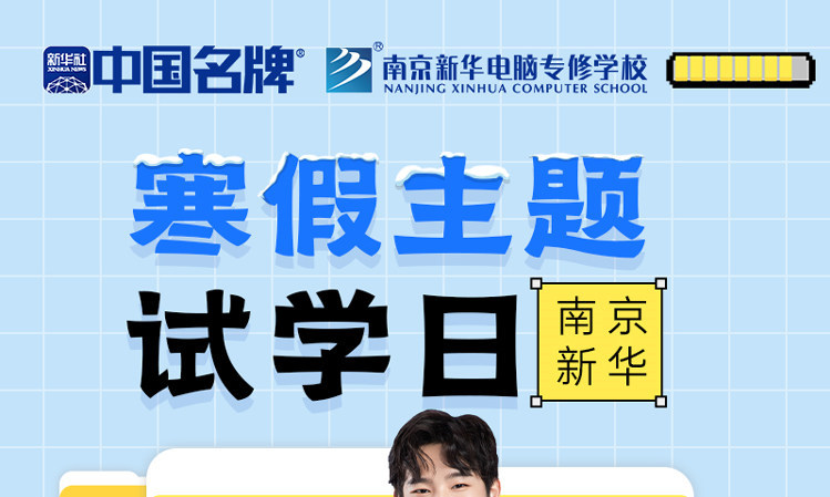 年關(guān)將至，南京新華寒假主題試學日來啦！