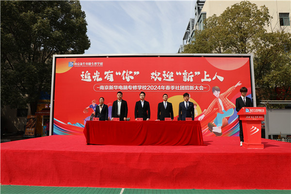 追光有“你”，歡迎“新”上人 南京新華電腦專修學校2024年春季社團招新大會順利收官
