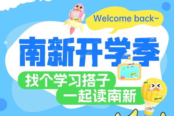 【南京新華開(kāi)學(xué)季】攜手并進(jìn)，共赴大學(xué)夢(mèng)——尋找你的學(xué)習(xí)搭子！