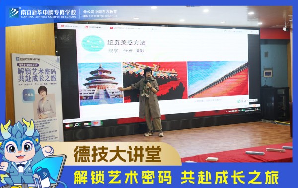 南京新華電腦德技大講堂：解鎖藝術密碼，共赴成長之旅