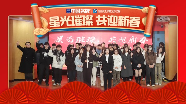 南京新華元旦晚會(huì)盛況空前，星光璀璨共迎新春