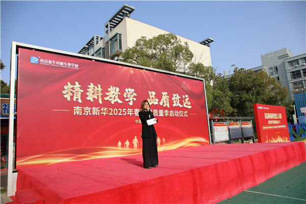 南京新華電腦學(xué)校啟動2025春教學(xué)質(zhì)量季：精耕教學(xué)鑄就品質(zhì)教育新標桿