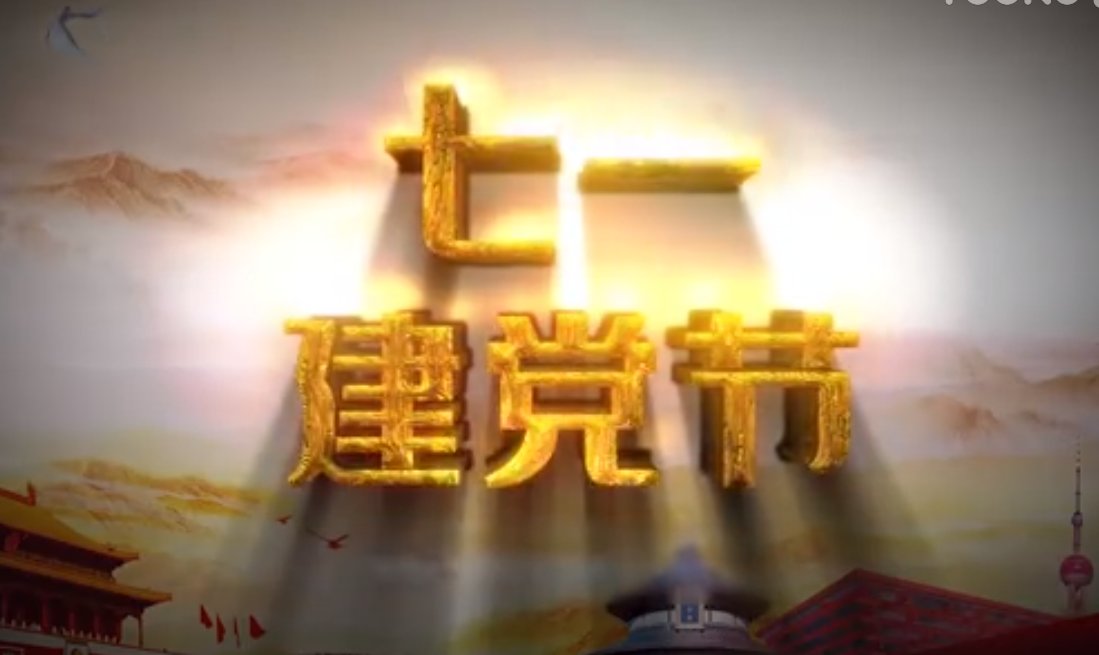 七一建黨節(jié)，師生祝福