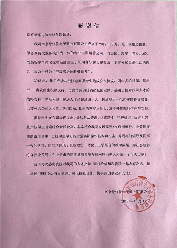 校企合作共育人才，協(xié)同創(chuàng)新共贏未來——合作企業(yè)致感謝信