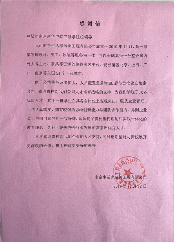 校企合作共育人才，協(xié)同創(chuàng)新共贏未來——合作企業(yè)致感謝信