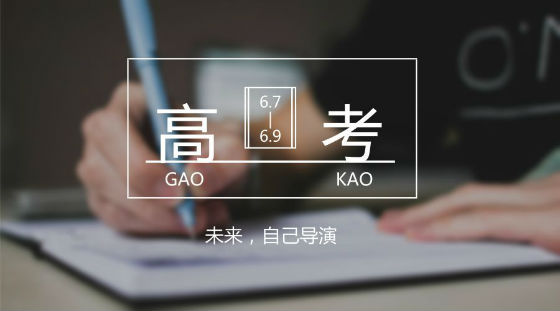 距離高考7天，備考錦囊送給家長和考生!