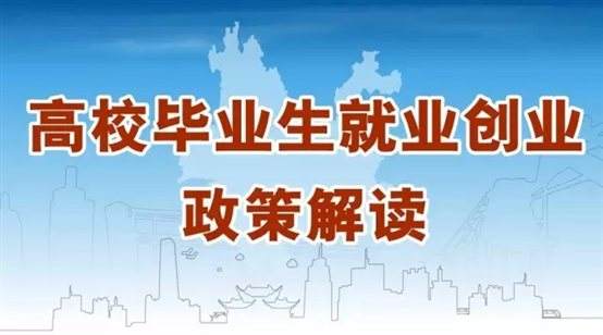 @江蘇高校畢業(yè)生，你關(guān)心的就業(yè)創(chuàng)業(yè)政策來啦！